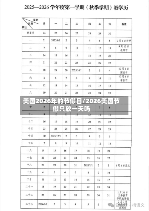 美国2026年的节假日/2026美国节假只放一天吗-第1张图片