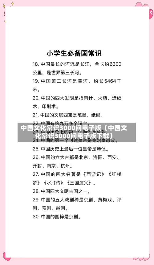 中国文化常识3000问电子版(中国文化常识3000问电子版下载)-第1张图片