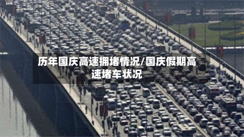 历年国庆高速拥堵情况/国庆假期高速堵车状况-第1张图片