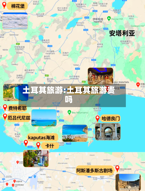 土耳其旅游:土耳其旅游贵吗-第1张图片