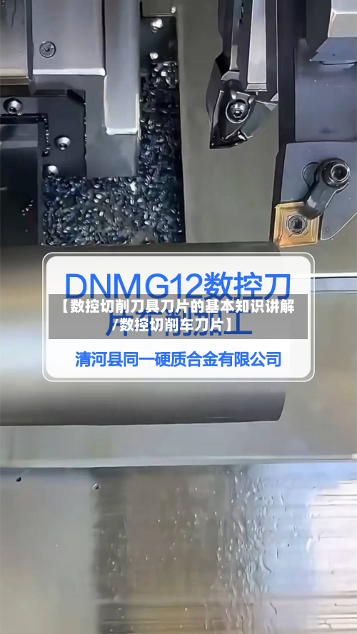 【数控切削刀具刀片的基本知识讲解/数控切削车刀片】-第1张图片