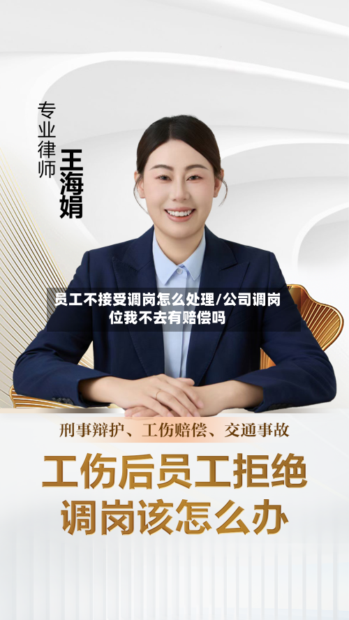 员工不接受调岗怎么处理/公司调岗位我不去有赔偿吗-第1张图片
