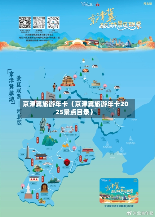 京津冀旅游年卡（京津冀旅游年卡2025景点目录）-第1张图片