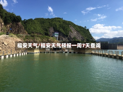 福安天气/福安天气预报一周7天查询-第1张图片
