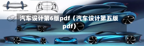 汽车设计第6版pdf(汽车设计第五版pdf)-第1张图片