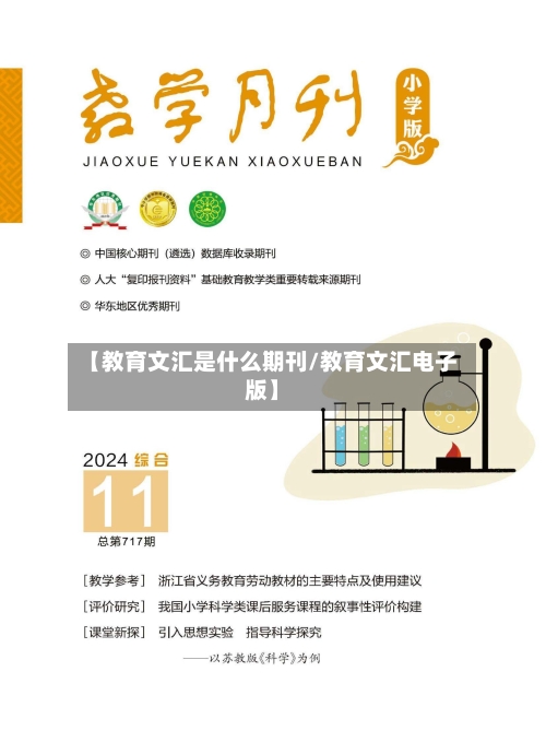 【教育文汇是什么期刊/教育文汇电子版】-第1张图片