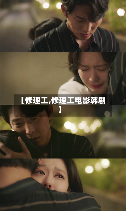 【修理工,修理工电影韩剧】-第1张图片