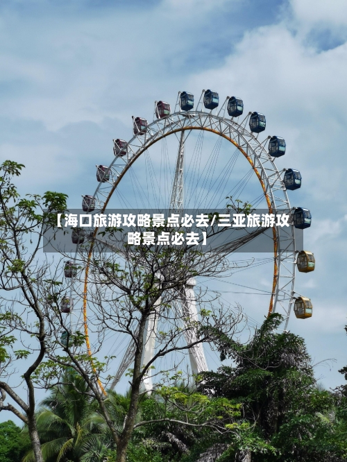 【海口旅游攻略景点必去/三亚旅游攻略景点必去】-第1张图片