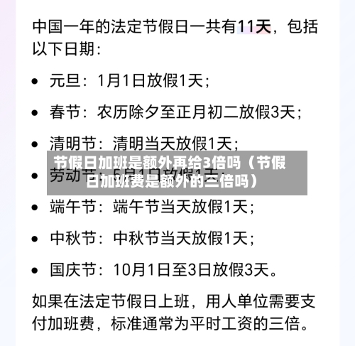 节假日加班是额外再给3倍吗(节假日加班费是额外的三倍吗)-第1张图片