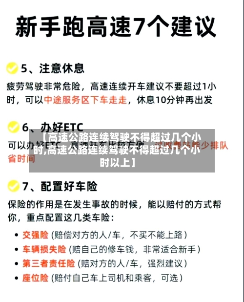 【高速公路连续驾驶不得超过几个小时,高速公路连续驾驶不得超过几个小时以上】-第1张图片