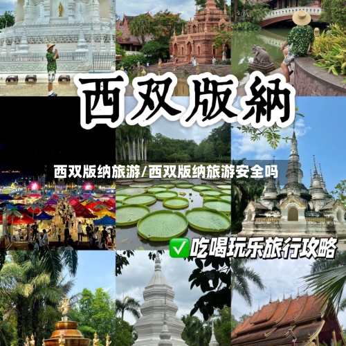 西双版纳旅游/西双版纳旅游安全吗-第1张图片