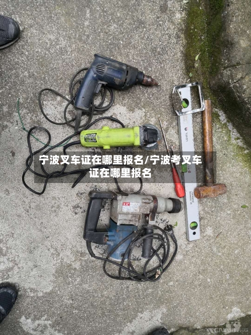 宁波叉车证在哪里报名/宁波考叉车证在哪里报名-第1张图片