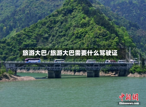 旅游大巴/旅游大巴需要什么驾驶证-第1张图片