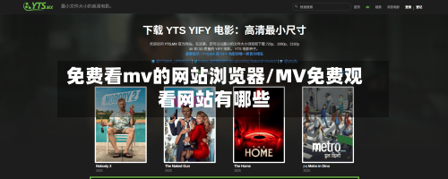 免费看mv的网站浏览器/MV免费观看网站有哪些-第1张图片