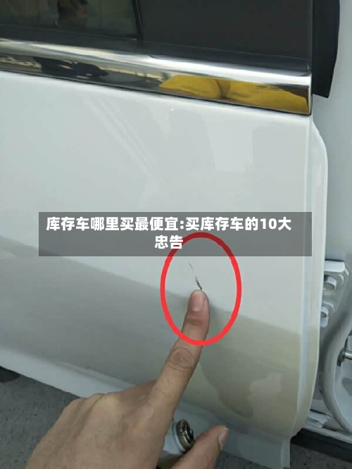 库存车哪里买最便宜:买库存车的10大忠告-第1张图片