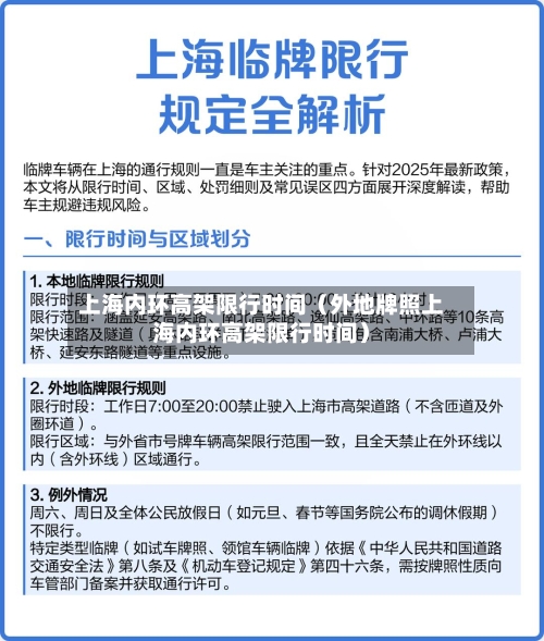 上海内环高架限行时间(外地牌照上海内环高架限行时间)-第1张图片