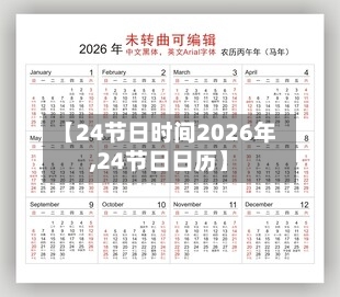 【24节日时间2026年,24节日日历】-第1张图片