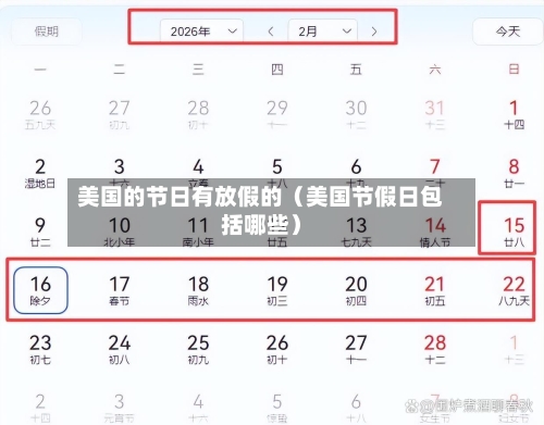 美国的节日有放假的(美国节假日包括哪些)-第1张图片