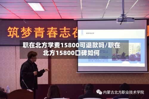 职在北方学费15800可退款吗/职在北方15800口碑如何-第1张图片