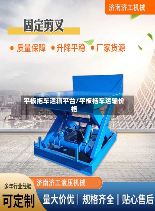 平板拖车运输平台/平板拖车运输价格-第1张图片