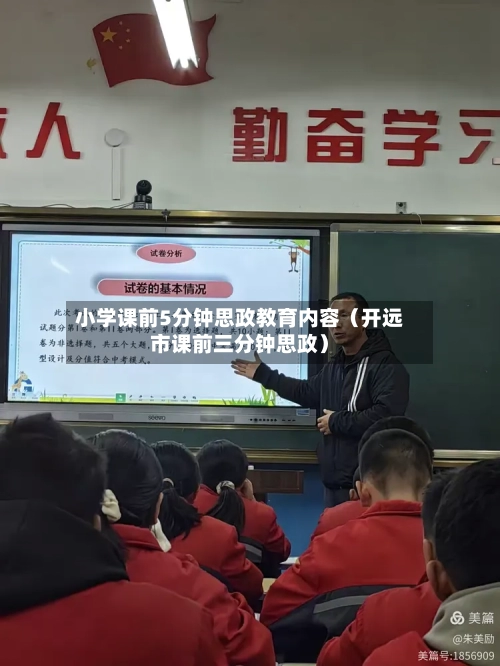 小学课前5分钟思政教育内容(开远市课前三分钟思政)-第1张图片