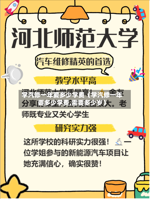 学汽修一年要多少学费(学汽修一年要多少学费,需要多少岁)-第1张图片