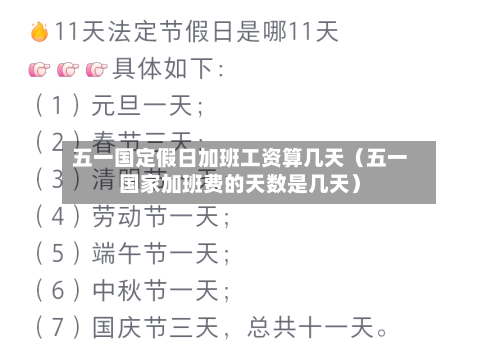 五一国定假日加班工资算几天(五一国家加班费的天数是几天)-第1张图片
