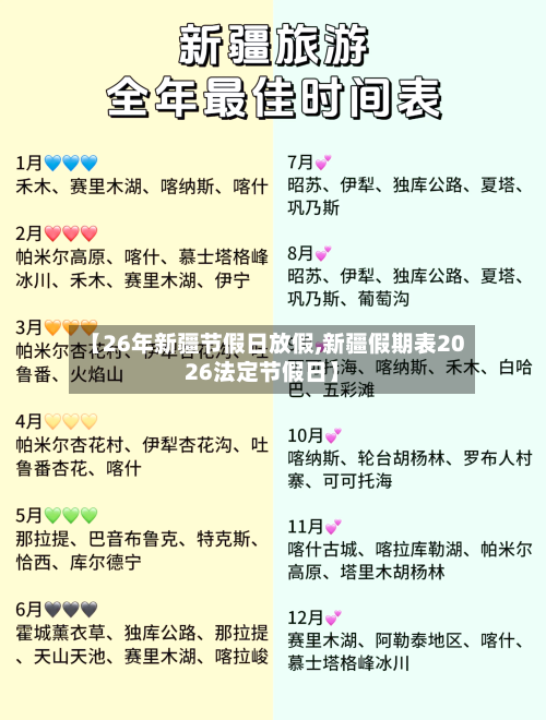【26年新疆节假日放假,新疆假期表2026法定节假日】-第1张图片