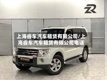 上海睿车汽车租赁有限公司/上海睿车汽车租赁有限公司电话-第1张图片