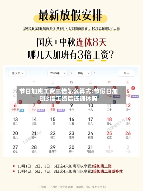 节日加班工资三倍怎么算式:节假日加班3倍工资后还调休吗-第1张图片