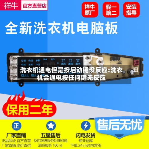 洗衣机通电但是按启动键没反应:洗衣机会通电按任何键无反应-第1张图片