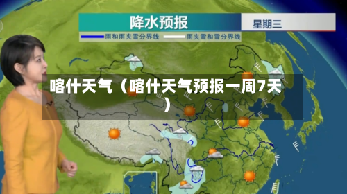 喀什天气(喀什天气预报一周7天)-第1张图片