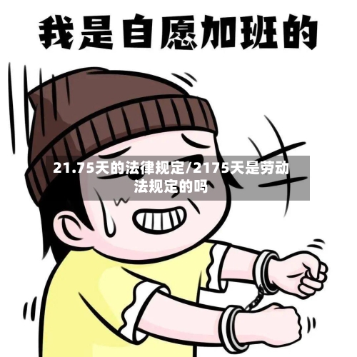 21.75天的法律规定/2175天是劳动法规定的吗-第1张图片