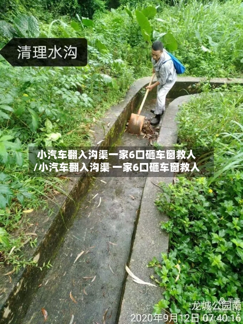 小汽车翻入沟渠一家6口砸车窗救人/小汽车翻入沟渠 一家6口砸车窗救人-第1张图片