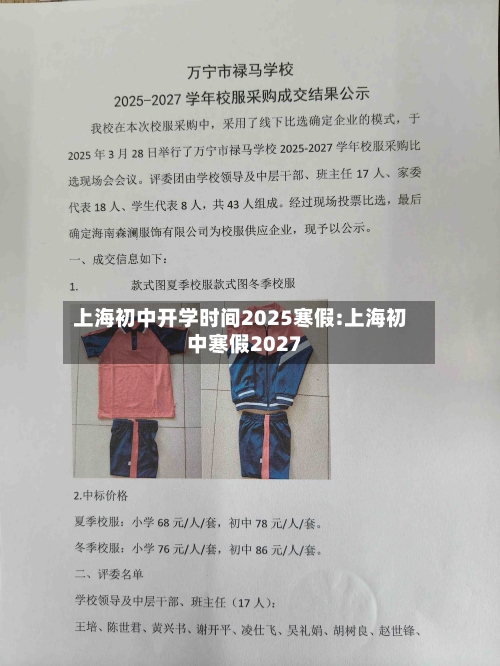 上海初中开学时间2025寒假:上海初中寒假2027-第1张图片