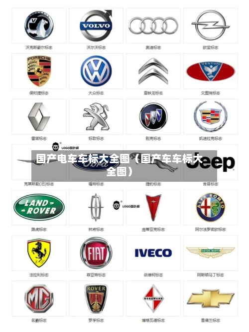 国产电车车标大全图（国产车车标大全图）-第1张图片