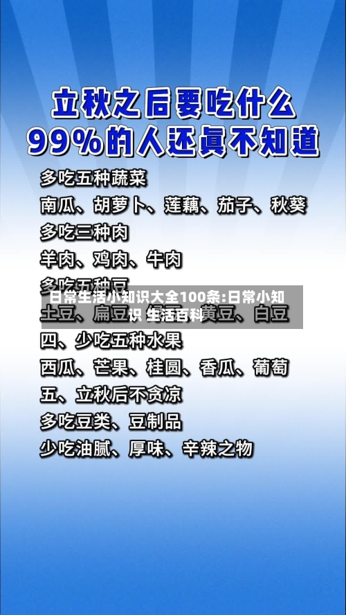 日常生活小知识大全100条:日常小知识 生活百科-第1张图片