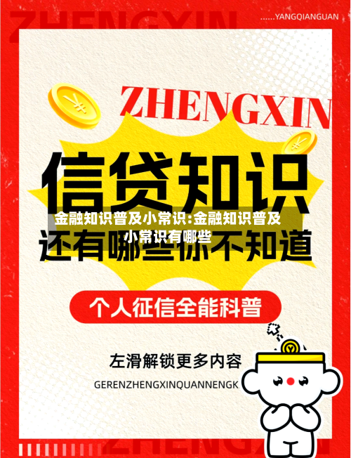 金融知识普及小常识:金融知识普及小常识有哪些-第1张图片
