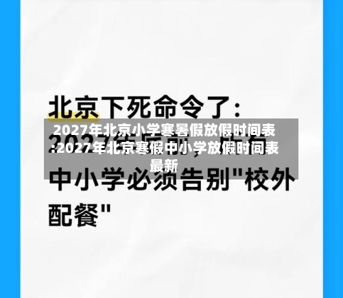 2027年北京小学寒暑假放假时间表:2027年北京寒假中小学放假时间表最新-第1张图片