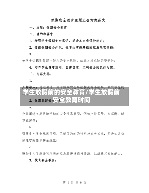 学生放假前的安全教育/学生放假前安全教育时间-第1张图片