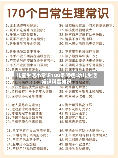 儿童生活小常识100条简短:幼儿生活常识科普知识-第1张图片
