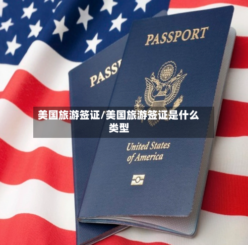 美国旅游签证/美国旅游签证是什么类型-第1张图片