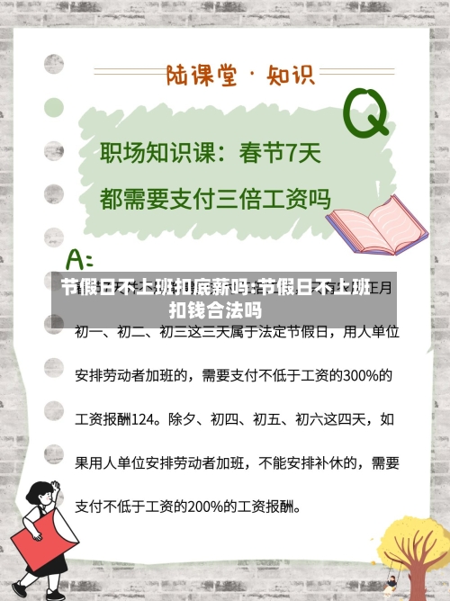 节假日不上班扣底薪吗:节假日不上班扣钱合法吗-第1张图片