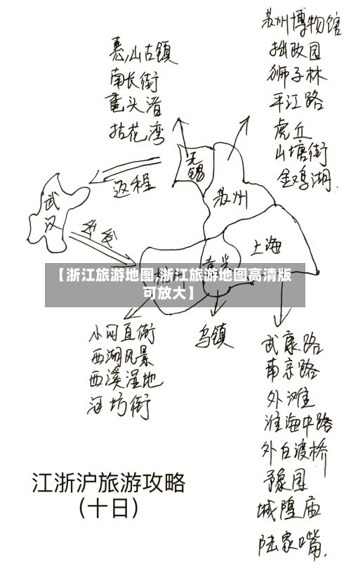 【浙江旅游地图,浙江旅游地图高清版可放大】-第1张图片