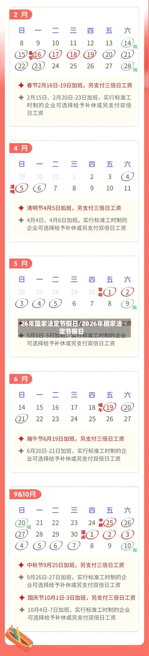 26年国家法定节假日/2026年国家法定节假日-第1张图片