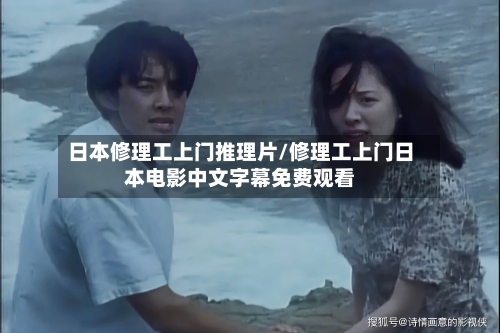 日本修理工上门推理片/修理工上门日本电影中文字幕免费观看-第1张图片
