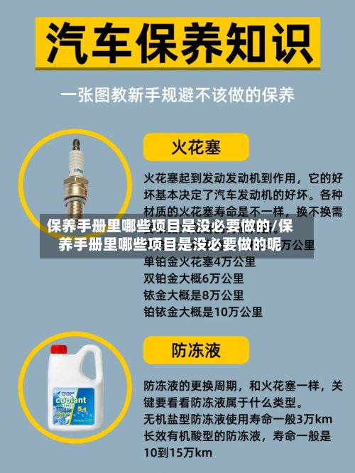 保养手册里哪些项目是没必要做的/保养手册里哪些项目是没必要做的呢-第1张图片