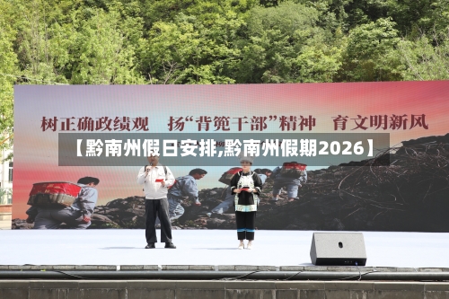 【黔南州假日安排,黔南州假期2026】-第1张图片