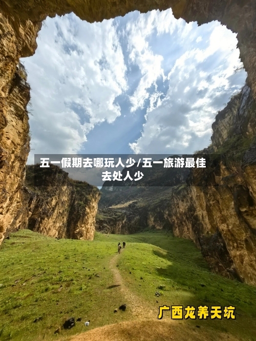 五一假期去哪玩人少/五一旅游最佳去处人少-第1张图片