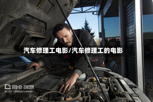 汽车修理工电影/汽车修理工的电影-第1张图片